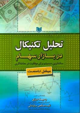 تحلیل تکنیکال سهام در بازار سهام: ساده ترین سیستم برای موفقیت در معامله گری