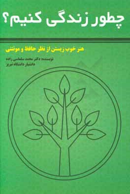 چطور زندگی کنیم: هنر خوب زیستن از نظر حافظ و مونتنی