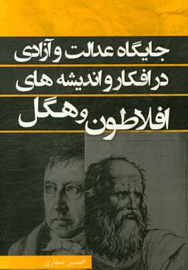 جایگاه عدالت و آزادی در افکار و اندیشه های افلاطون و هگل