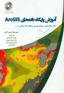 آموزش پایگاه های داده های  ArcGIS