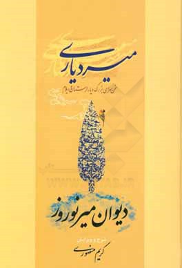 میردیاری: دیوان میرنوروز سخن سرای بزرگ دیار لرستان و ایلام