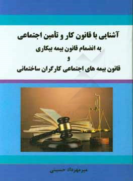 آشنایی با قانون کار و تامین اجتماعی به انضمام قانون بیمه بیکاری و قانون بیمه های اجتماعی کارگران ساختمانی