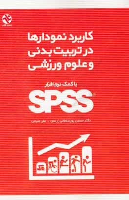 کاربرد نمودارها در تربیت بدنی و علوم ورزشی با کمک نرم افزار SPSS