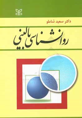 روان شناسی بالینی: با تجدیدنظر و اضافات