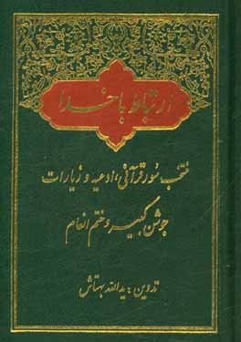 ارتباط با خدا: منتخب سور قرآن، ادعیه و زیارات، ختم سوره مبارکه انعام