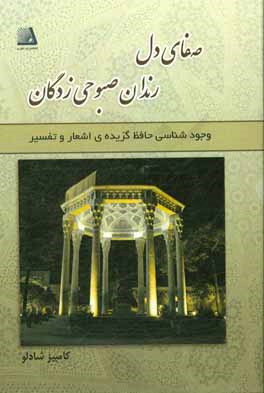 صفای دل، رندان صبوحی زدگان: وجودشناسی حافظ، گزیده ی اشعار و تفسیر