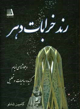 رند خرابات دهر، وجودشناسی خیام، گزیده رباعیات و تحلیل