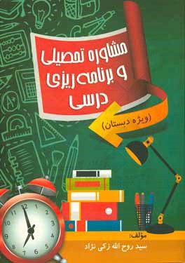 مشاور تحصیلی و برنامه ریزی درسی (ویژه دبستان)