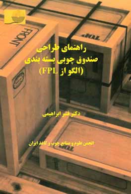 راهنمای طراحی صندوق چوبی بسته بندی (الگو از FPL)