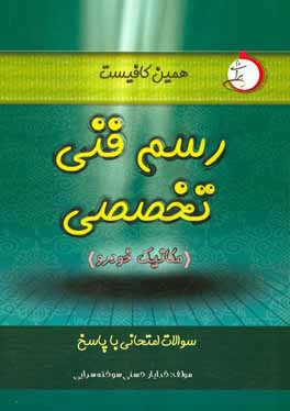 رسم فنی تخصصی مکانیک خودرو: سوالات امتحانی با پاسخ