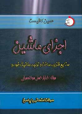 اجزای ماشین صنایع فلزی، ساخت و تولید، مکانیک خودرو: سوالات امتحانی با پاسخ