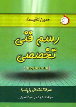 رسم فنی تخصصی ساخت و تولید: سوالات امتحانی با پاسخ