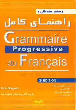 راهنمای جامع Grammaire progressive du Francais
