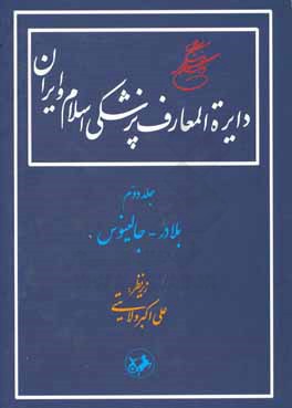 دایره المعارف پزشکی اسلام و ایران: آب - بک زاده