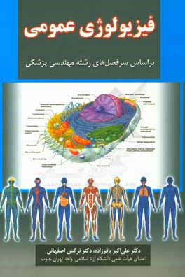 فیزیولوژی عمومی:  بر اساس سرفصل های رشته مهندسی پزشکی