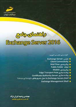 راهنمای جامع Exchange Server 2016