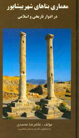 معماری بناهای شهر بیشاپور در ادوار تاریخی و اسلامی