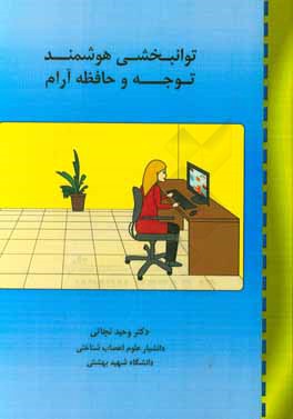 توانبخشی هوشمند توجه و حافظه آرام = Attentive rahabilitation of attention & memory (ARAM)