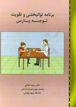 برنامه توانبخشی و تقویت توجه پارس = Program for attention rehabilitation & strengthening (PARS)