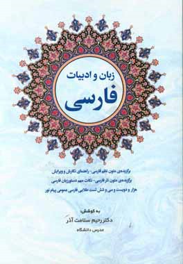 زبان و ادبیات فارسی: برگزیده ی متون نظم فارسی، راهنمای نگارش و ویرایش، برگزیده ی متون نثر فارسی، نکات مهم دستور زبان فارسی، هزار و دویست و سی و شش تست