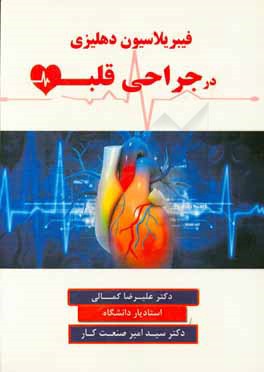 فیبریلاسیون دهلیزی در جراحی قلب