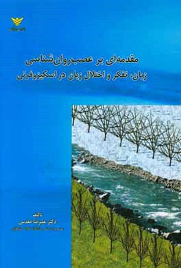 مقدمات نوروپسیکولوژی (عصب روان شناسی) زبان و تفکر و اختلال زبان در اسکیزوفرنی