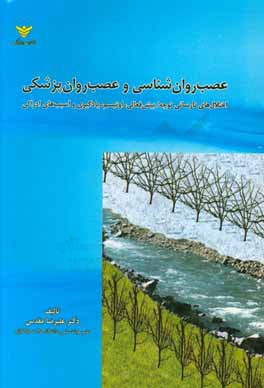 عصب روان شناسی و عصب روان پزشکی اختلالات نارسائی توجه / بیش فعالی، اوتیسم ، یادگیری و آسیب های ادراکی