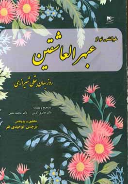 خوانشی نو از عبهرالعاشقین روزبهان بقلی شیرازی