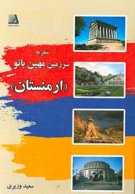 سفر به سرزمین مهین بانو (ارمنستان)