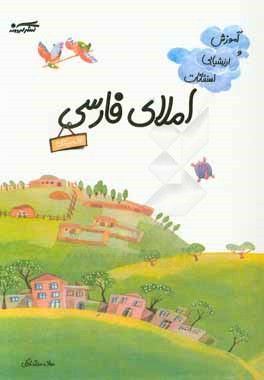 آموزش و ارزشیابی استثنائات املای فارسی اول دبستان