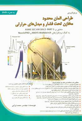 طراحی المان محدود مخازن تحت فشار و مبدل های حرارتی (منطبق بر ASME Sec.vlll Div.2 - part 5)