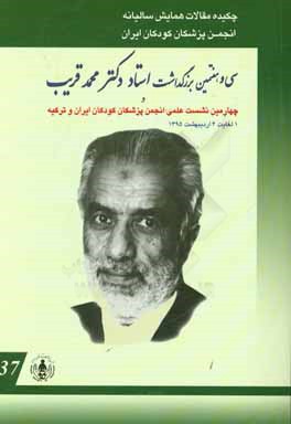 چکیده مقالات همایش سالیانه انجمن پزشکان کودکان ایران: سی و هفتمین بزرگداشت استاد دکتر محمد قریب و چهارمین نشست علمی انجمن پزشکان کودکان ایران و ترکیه 