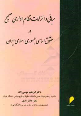 مبانی و الزامات نظام اداری صحیح در حقوق اساسی جمهوری اسلامی ایران