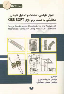 اصول طراحی، ساخت و تحلیل فنرهای مکانیکی به کمک نرم افزار KISS-SOFT