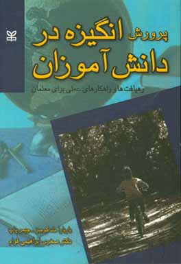 پرورش انگیزه در دانش آموزان: رهیافت ها و راهکارهای عملی برای معلمان