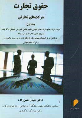 حقوق تجارت (شرکت های تجارتی): کلیات شرکت ها و شرکت های سهامی عام و خاص با بررسی تحلیلی و کاربردی و رویه عملی اداره ثبت شرکت ها ...