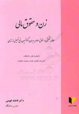 زن و حقوق مالی: مطالعه تطبیقی در حقوق اسلام، ایران و کنوانسیون رفع تبعیض از زنان ...