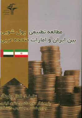 مطالعه تطبیقی پولشویی بین ایران و امارات متحده عربی = Comparative studyc of money laundering between Iran and United arabic emirates