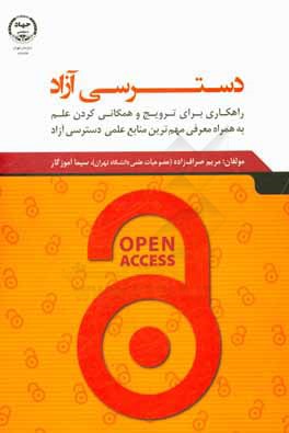 دسترسی آزاد:  راهکاری برای ترویج و همگانی کردن علم به همراه معرفی مهم ترین منابع دسترسی آزاد (کتاب، نشریه، مقاله، پایان نامه)