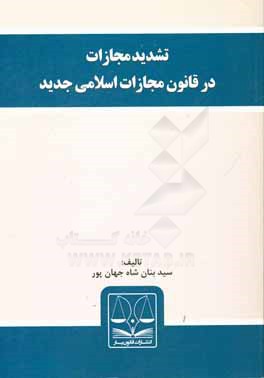 تشدید مجازات در قانون مجازات اسلامی جدید