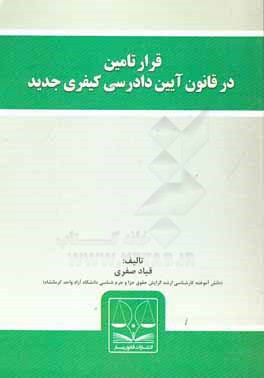 قرار تامین در قانون آیین دادرسی کیفری جدید