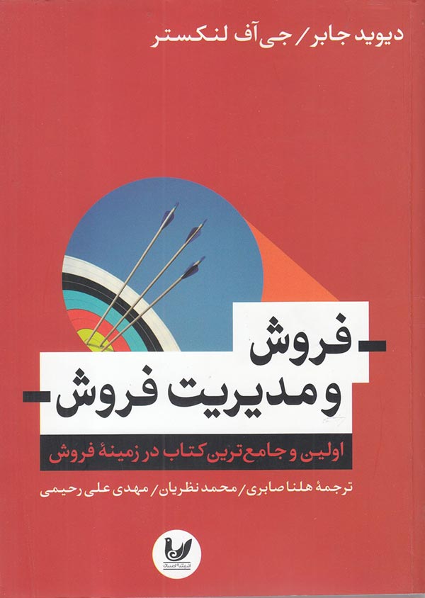 فروش و مدیریت فروش: اولین و جامع ترین کتاب در زمینه فروش