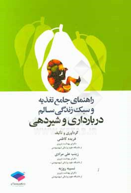 راهنمای جامع تغذیه و سبک زندگی سالم در بارداری و شیردهی