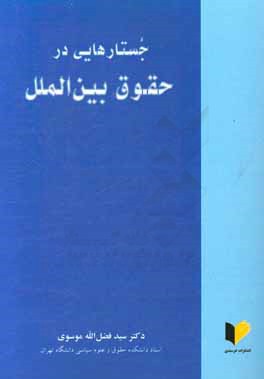 جستارهایی در حقوق بین الملل