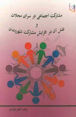 مشارکت اجتماعی در سرای محلات و نقش آن در افزایش مشارکت شهروندان