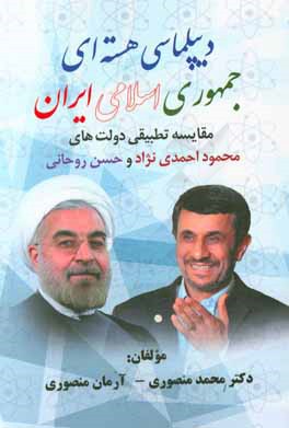 دیپلماسی هسته ای جمهوری اسلامی ایران (مقایسه تطبیقی دولت های محمود احمدی نژاد و حسن روحانی)