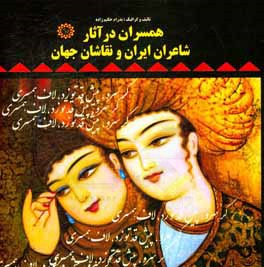 همسران در آثار شاعران ایران و نقاشان جهان