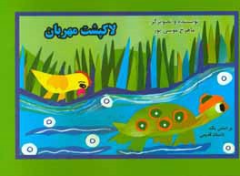 لاک پشت مهربان