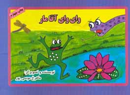 وای وای آقا مار