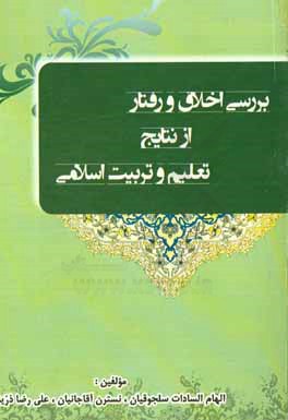 بررسی اخلاق و رفتار از نتایج تعلیم و تربیت اسلامی